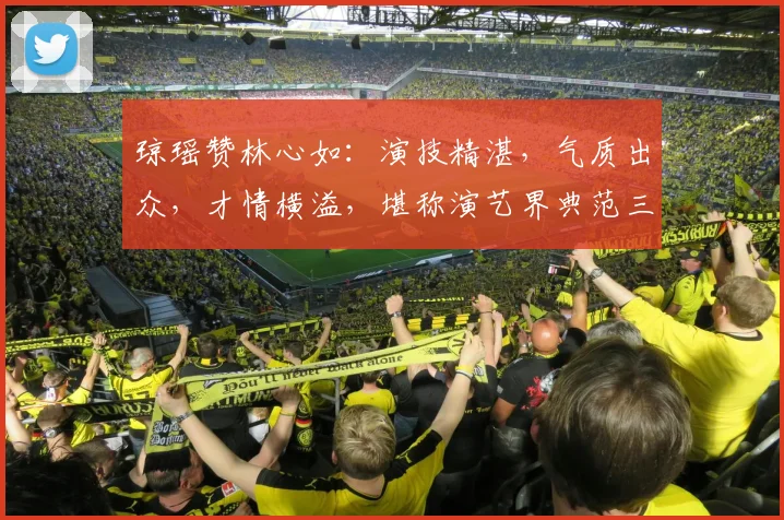 琼瑶赞林心如：演技精湛，气质出众，才情横溢，堪称演艺界典范三连击