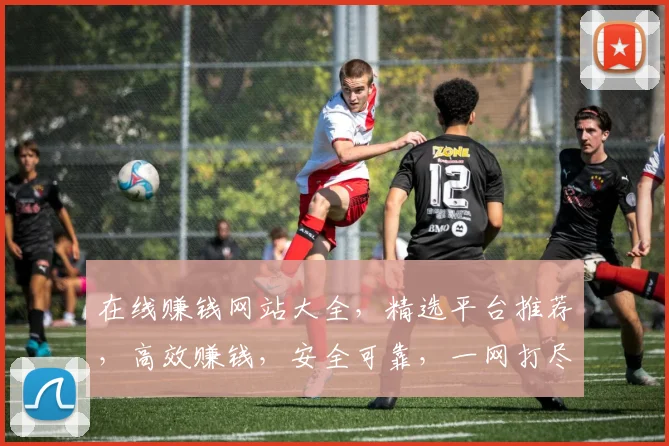 在线赚钱网站大全，精选平台推荐，高效赚钱，安全可靠，一网打尽