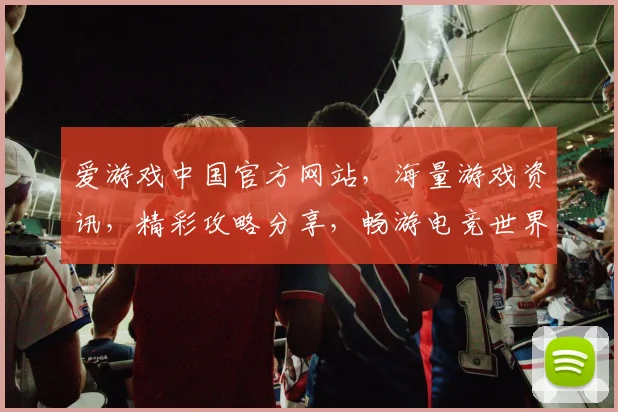 爱游戏中国官方网站，海量游戏资讯，精彩攻略分享，畅游电竞世界，尽在爱游戏中国官网，不容错过