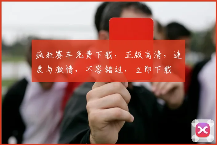 疯狂赛车免费下载，正版高清，速度与激情，不容错过，立即下载