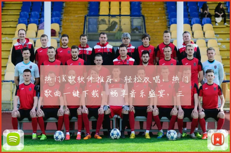 热门K歌软件推荐，轻松欢唱，热门歌曲一键下载，畅享音乐盛宴，三款必选