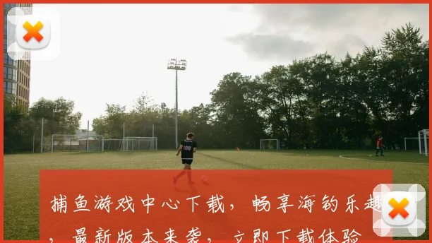 捕鱼游戏中心下载，畅享海钓乐趣，最新版本来袭，立即下载体验