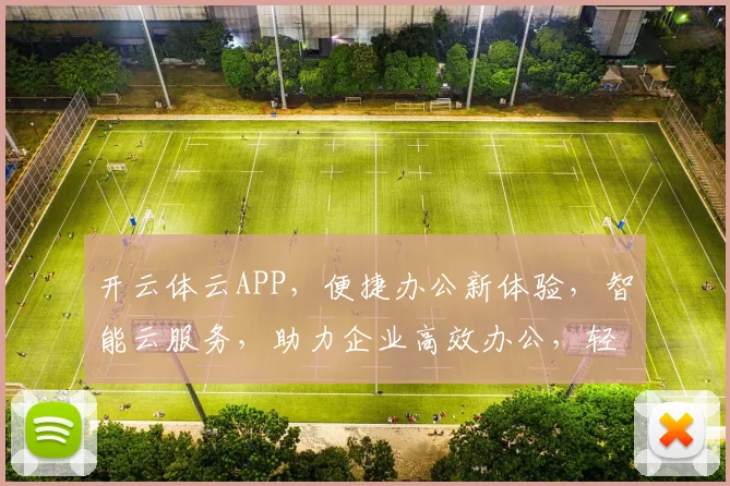 开云体云APP，便捷办公新体验，智能云服务，助力企业高效办公，轻松驾驭