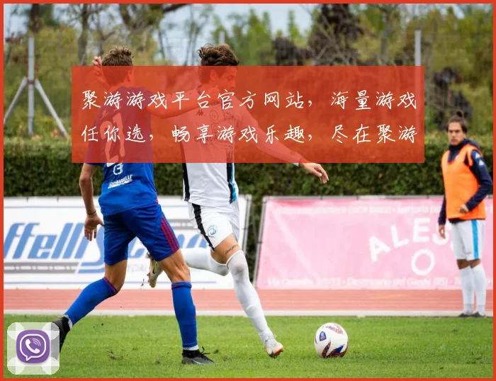 聚游游戏平台官方网站，海量游戏任你选，畅享游戏乐趣，尽在聚游