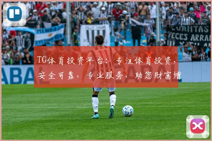 TG体育投资平台：专注体育投资，安全可靠，专业服务，助您财富增值
